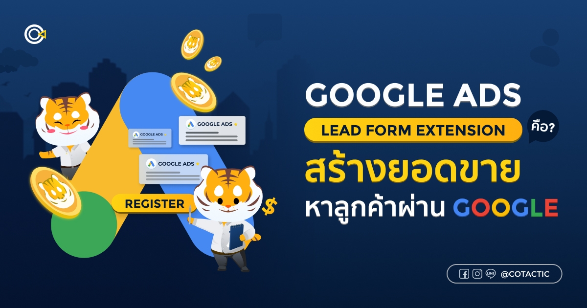 ภาพเปิดบทความ Google Ads Lead คืออะไร