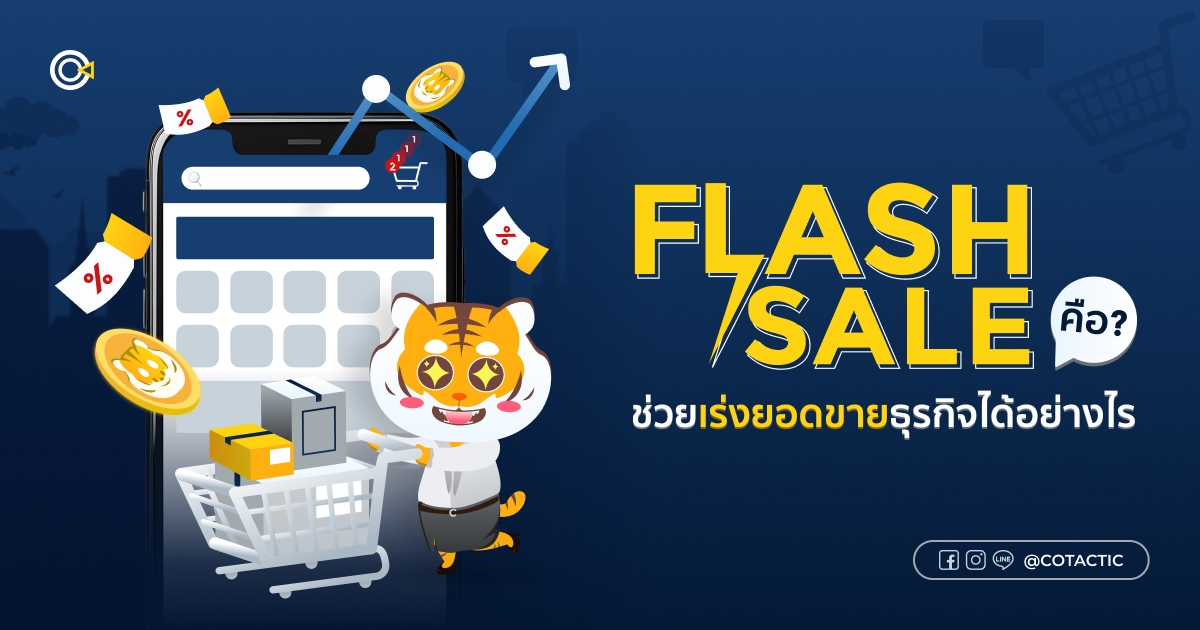 ภาพเปิดบทความ Flash Sale คือ