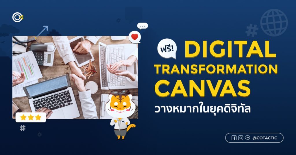 Digital Transformation Canvas ยกระดับธุรกิจ New S-Curve วางหมากทะยานไกลในยุคดิจิทัล
