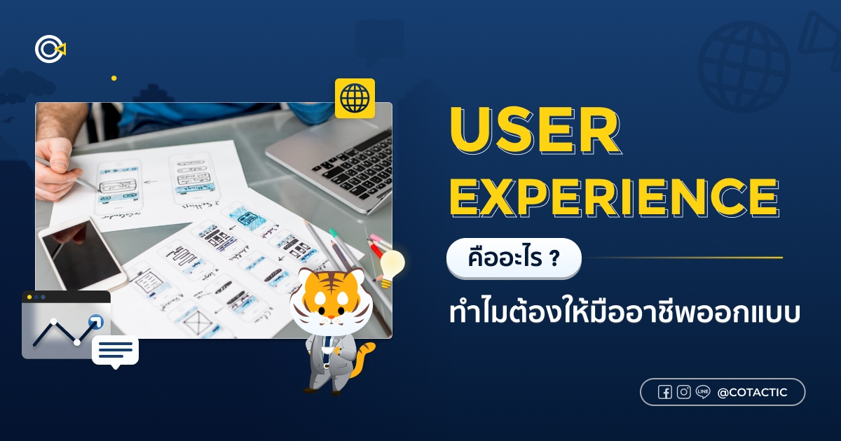 User Experience (UX) คืออะไร ทำไมถึงต้องให้มืออาชีพช่วยออกแบบ