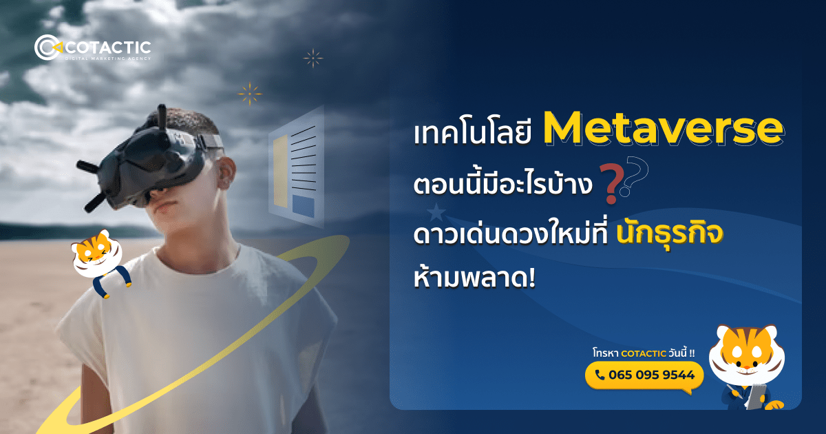 เทคโนโลยี metaverse