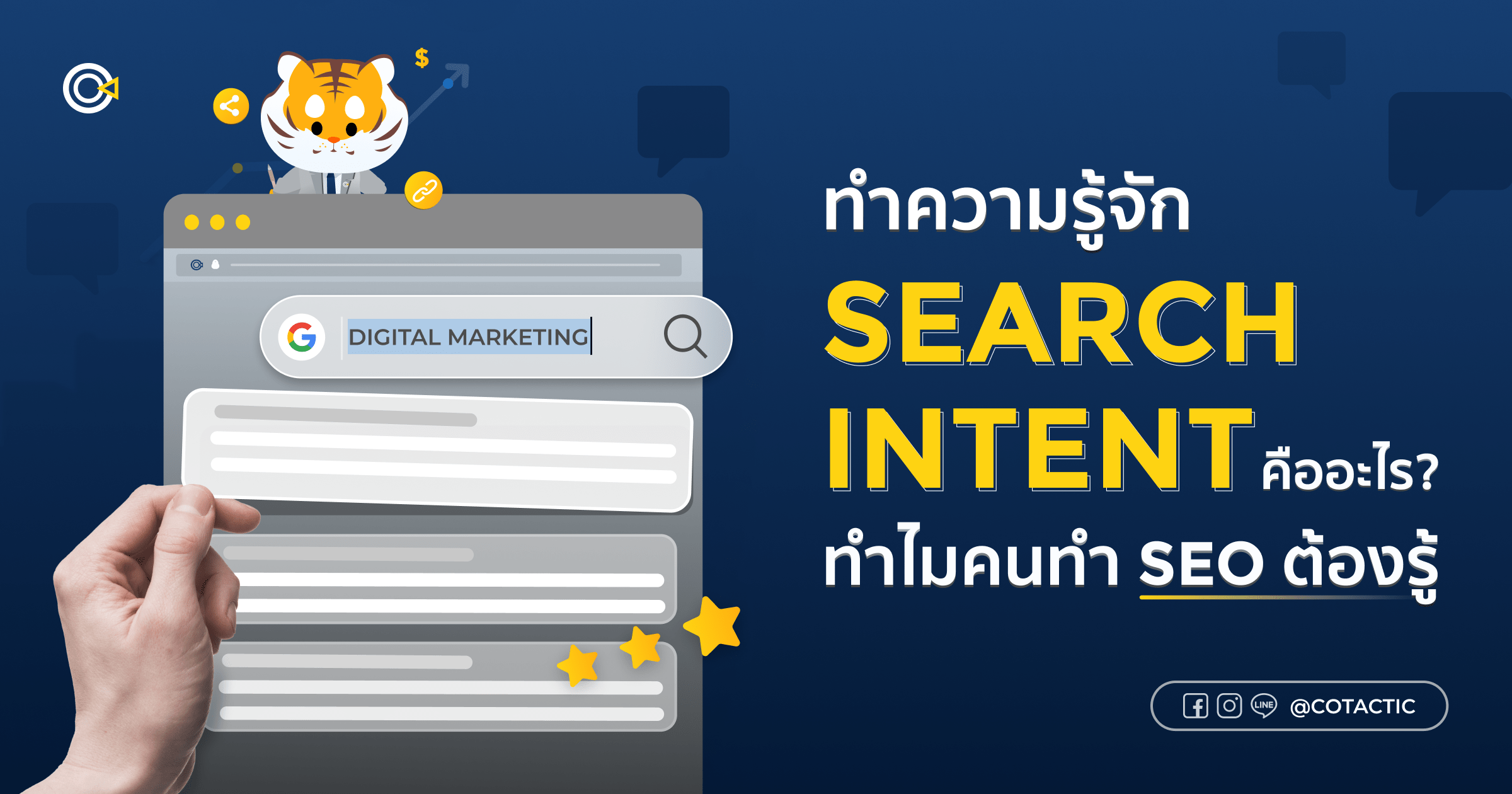 ทำความรู้จัก Search Intent คืออะไร? ทำไมคนทำ SEO ต้องรู้ (อัปเดตล่าสุด)