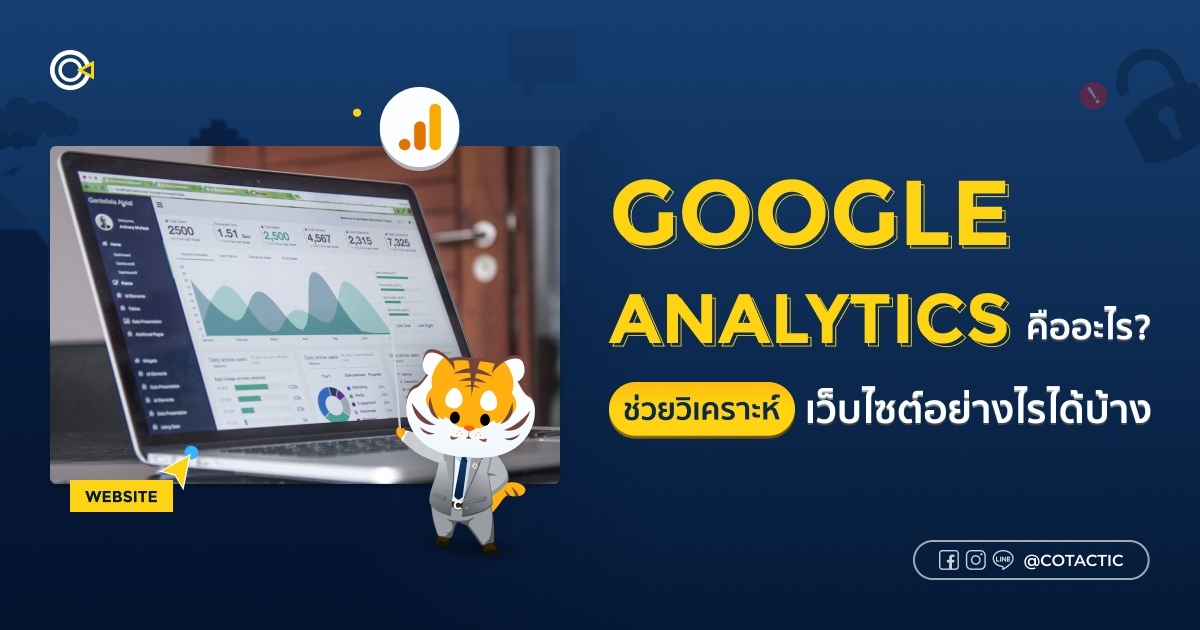 Google Analytics คืออะไร ? จะช่วยวิเคราะห์เว็บไซต์อย่างไร (ฉบับอัปเดต 2023)