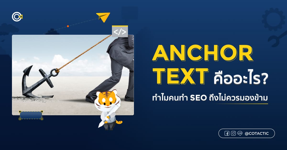 anchor text คืออะไร ? ทำไมคนทำ SEO ถึงไม่ควรมองข้าม