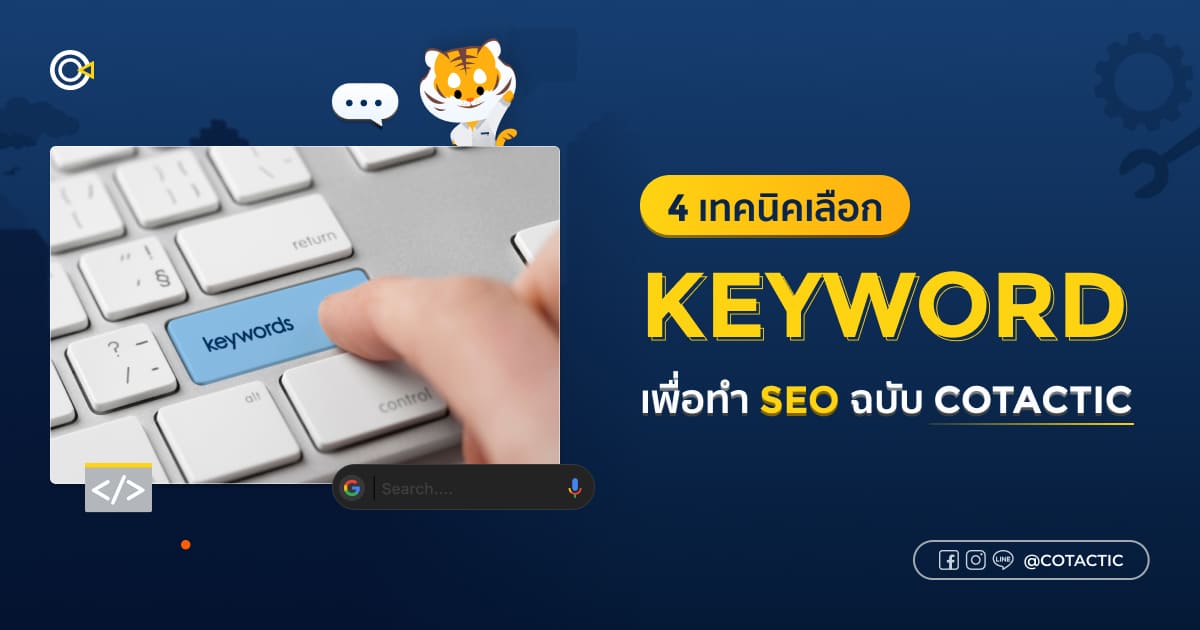 เทคนิคการเลือก Keyword เพื่อทำ SEO ฉบับ Cotactic