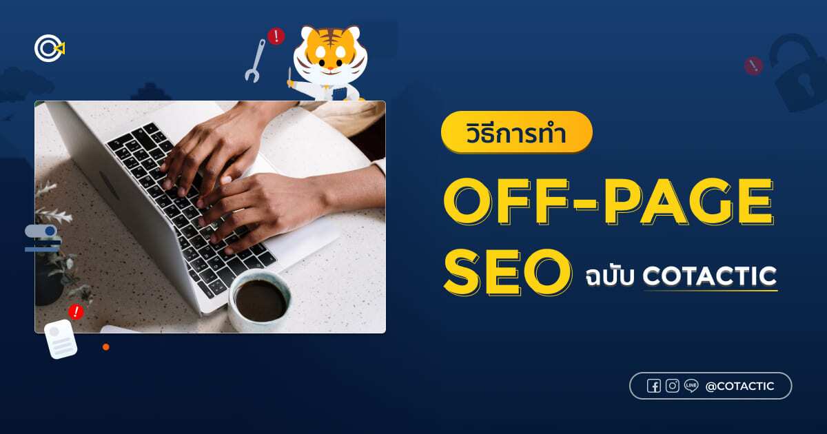 วิธีการทำ Off-Page SEO ฉบับ Cotactic