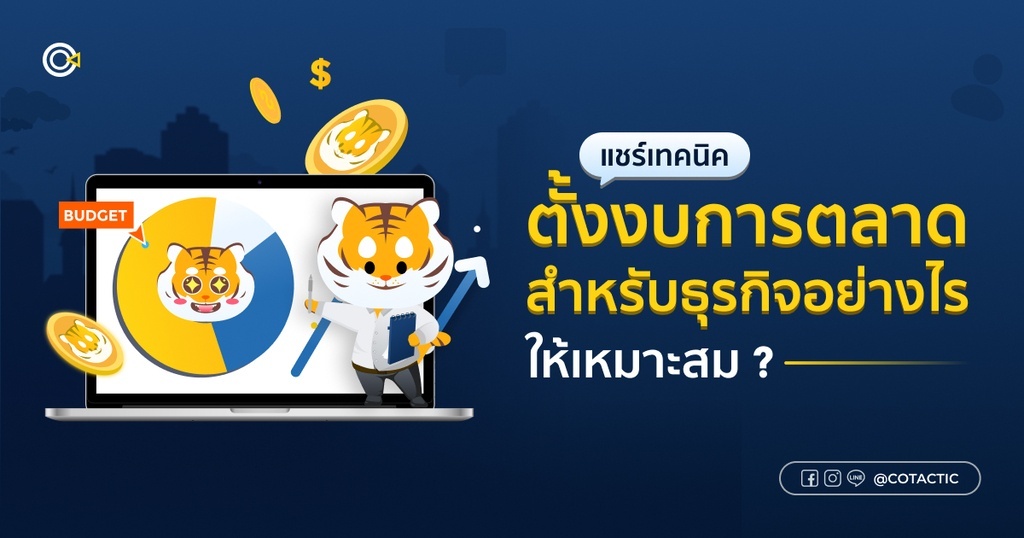 งบการตลาด มีวิธีตั้งยังไงให้เหมาะสมกับธุรกิจ