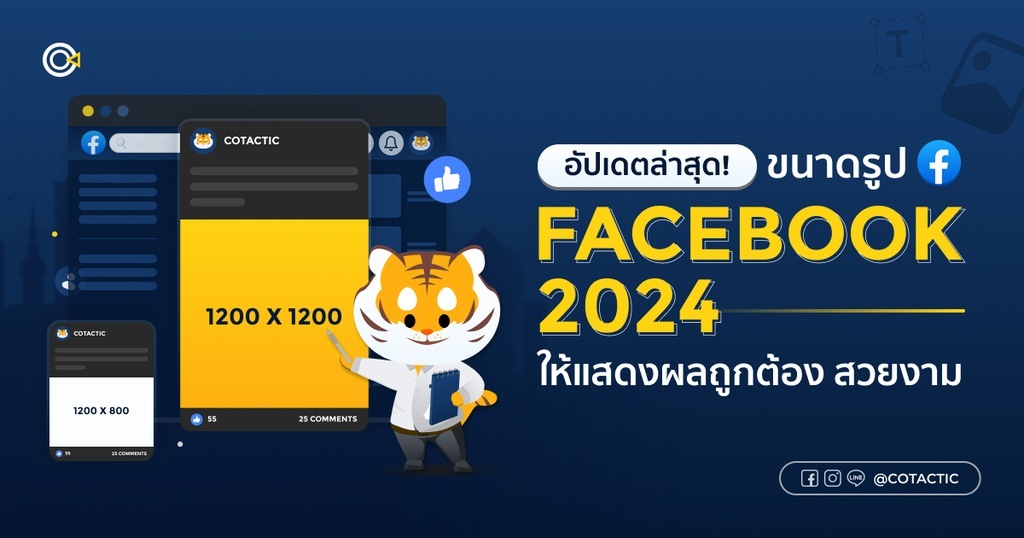 อัปเดต! ขนาดรูป FACEBOOK 2024 ใช้ให้ถูกต้อง สวยงาม มีขนาดอะไรบ้าง เลือกใช้ให้ถูกประเภท