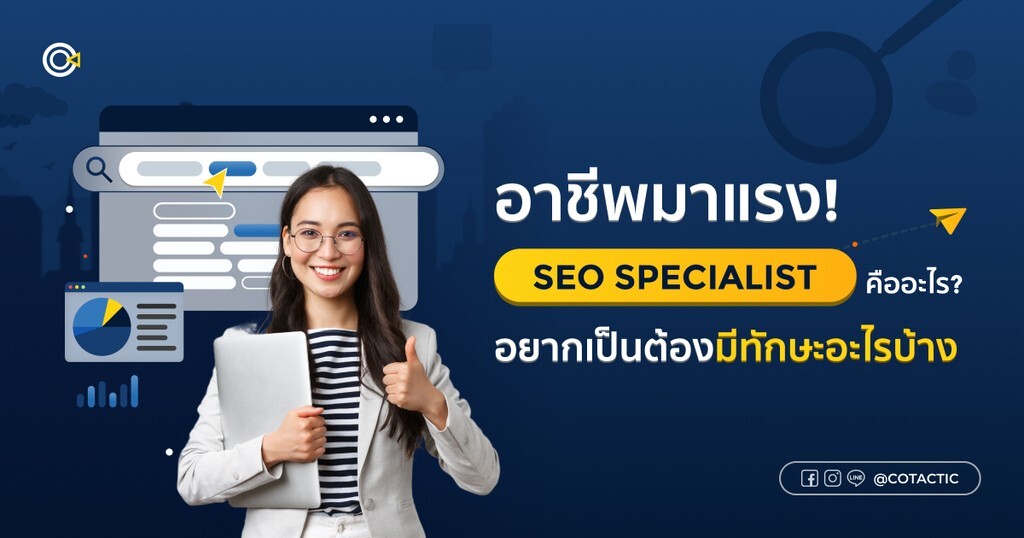 อาชีพ SEO Specialist อาชีพนี้มีหน้าที่ทำอะไรและต้องมีทักษะอะไรบ้าง