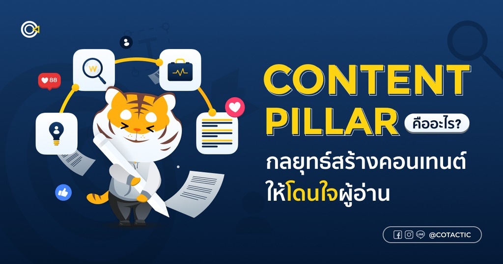 Content Pillar คืออะไร ควรสร้างคอนเทนต์แบบไหน ประโยชน์ของการเขียนคอนเทนต์ pillar พร้อมขั้นตอน