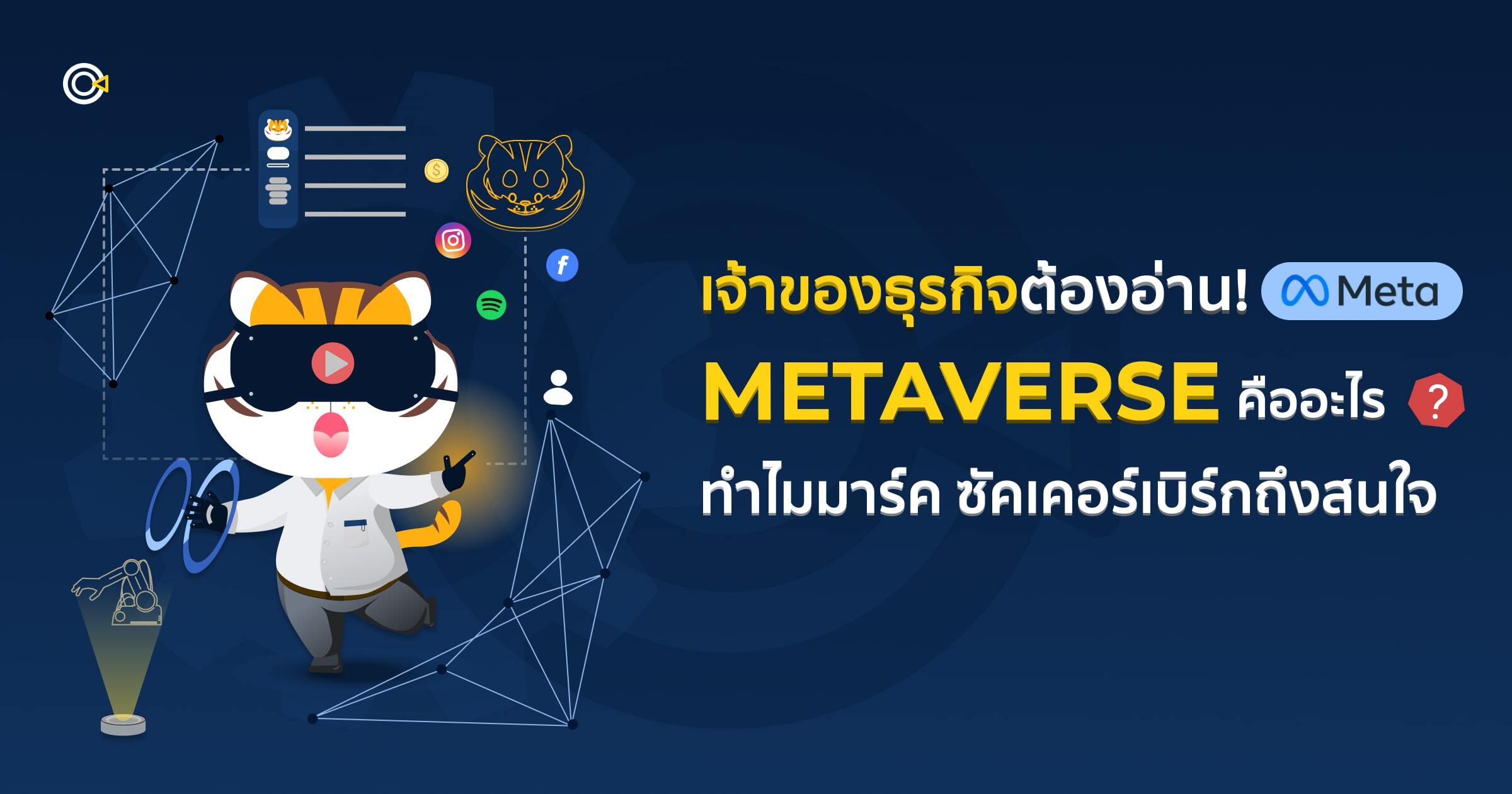 Metaverse คืออะไร-min