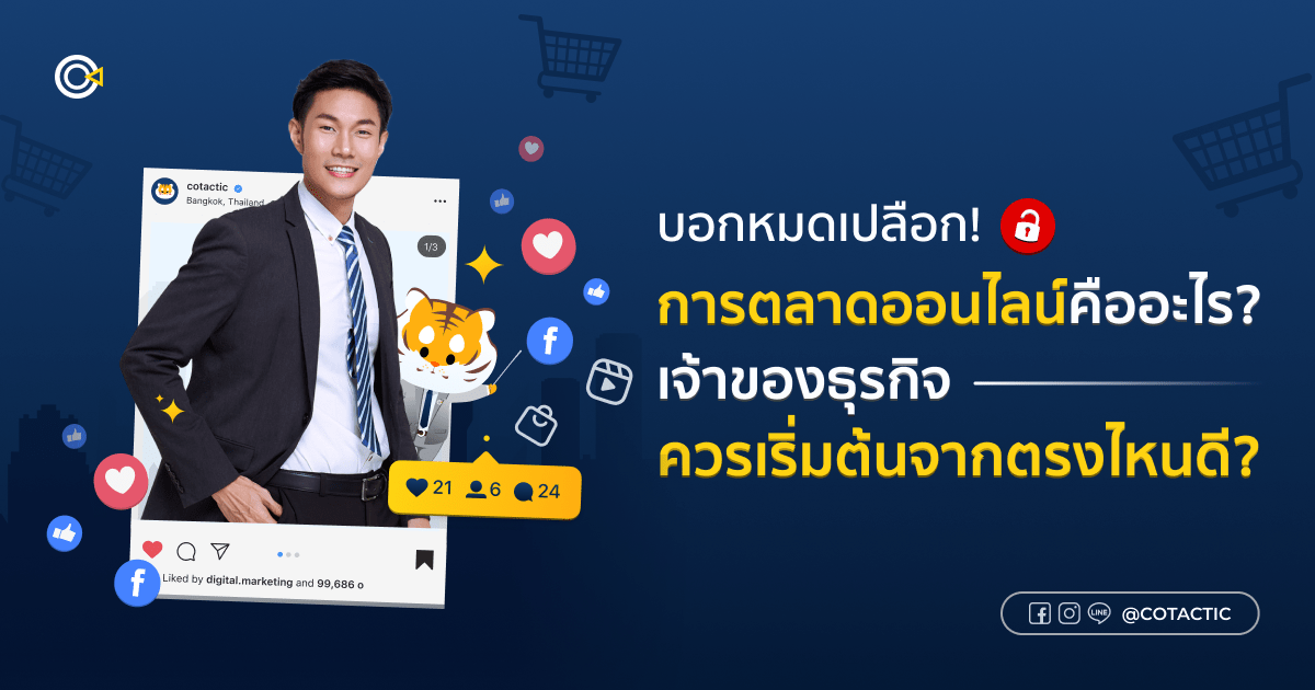 การตลาดออนไลน์