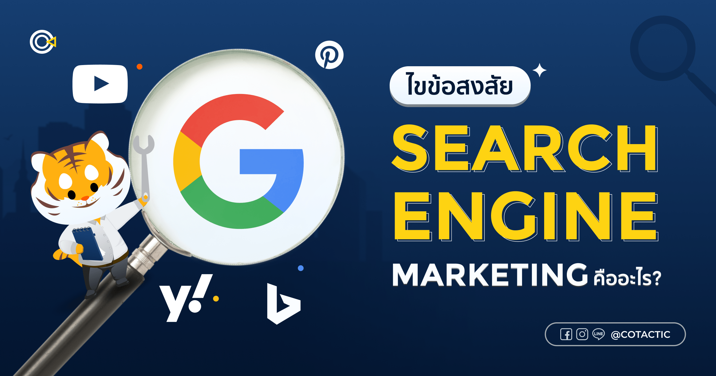 Search Engine Marketing คือ? สำคัญอย่างไรต่อการทำธุรกิจ