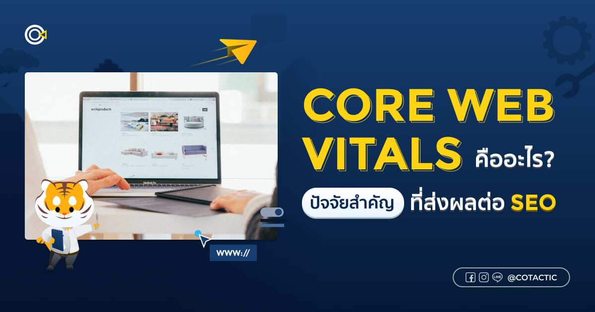 Core Web Vitals คืออะไร ปัจจัยสำคัญที่ส่งผลต่อการจัดอันดับ SEO