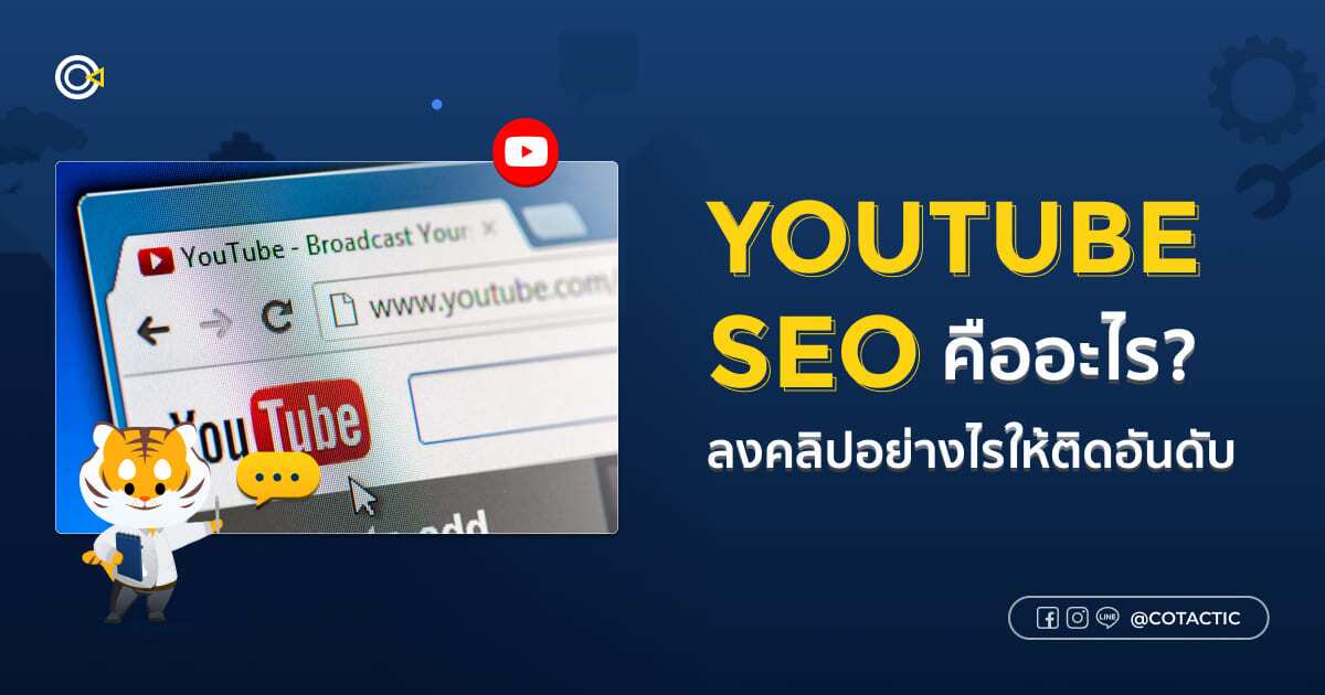 Youtube SEO คืออะไร ลงคลิปอย่างไรให้ติดอันดับ