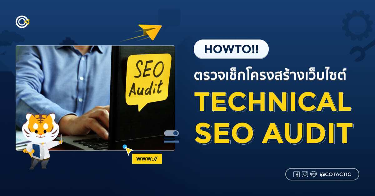 4 วิธีตรวจเช็กโครงสร้างเว็บไซต์ (Technical SEO Audit)