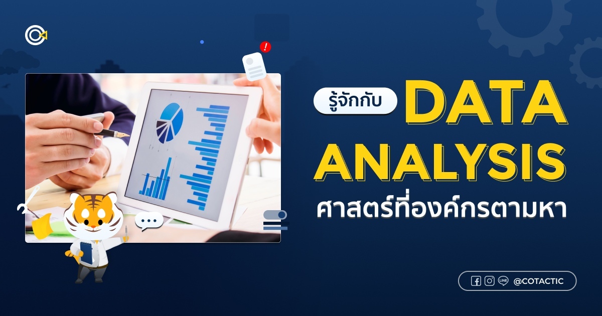 Data Analysis คืออะไร ทำไมเจ้าของธุรกิจไม่ควรมองข้าม