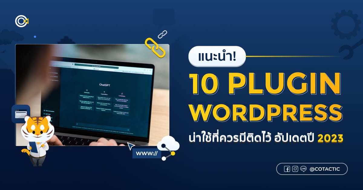 plugin WordPress แนะนำ