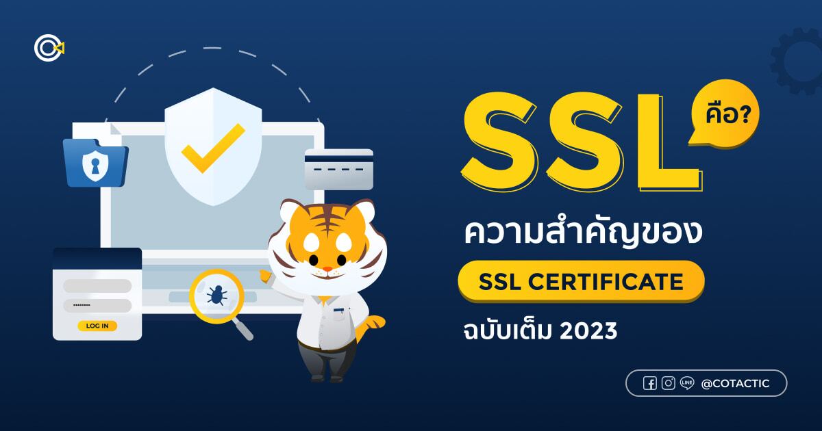 SSL คืออะไร