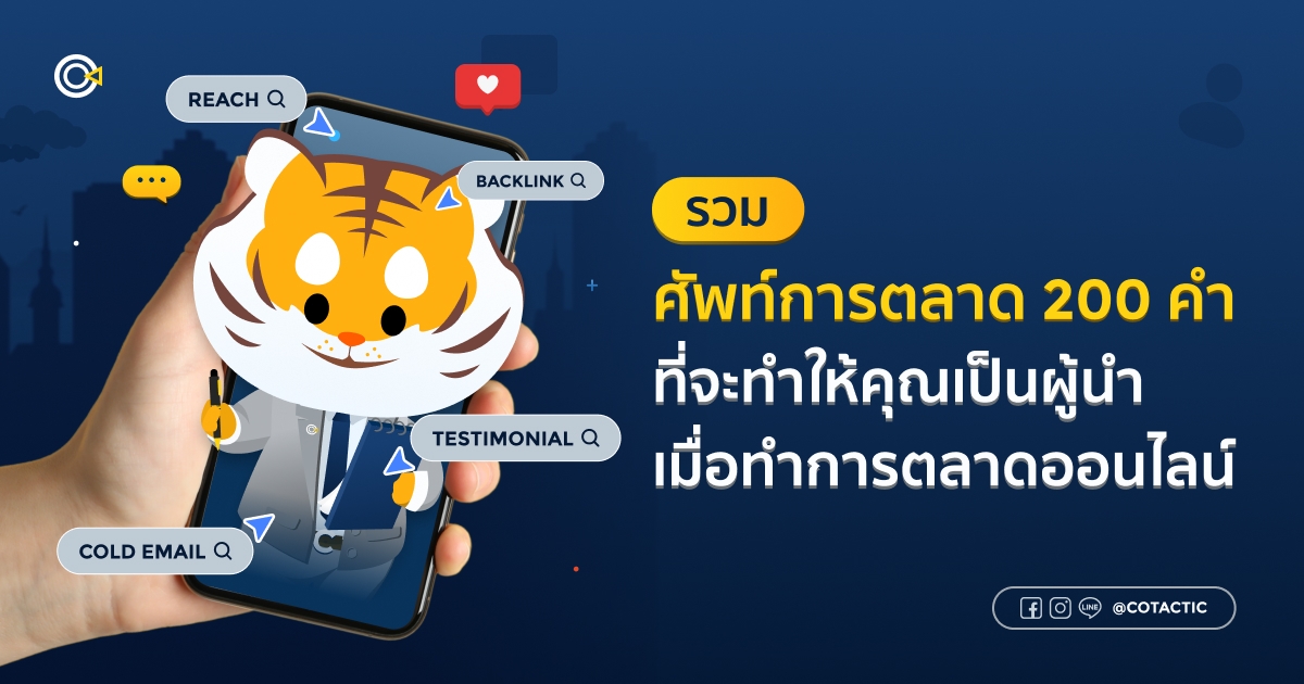 ภาพเปิดบทความเรื่อง ศัพท์การตลาด 200 คำ